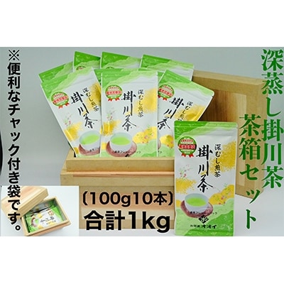 茶箱セット　掛川産手作り「茶箱」1.5kg(防湿防虫保存箱・木箱)+深蒸し掛川茶100g10本