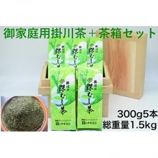 茶箱セット 掛川産手作り「茶箱」1.5kg(防湿防虫保存箱)+御家庭用深蒸し掛川茶300g5本