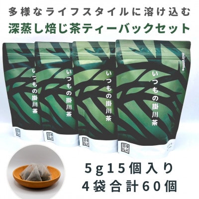 いつもの掛川茶　ほうじ茶ティーバッグ　5g15個入り4袋　合計60個
