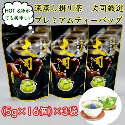 深蒸し掛川茶 丈司厳選プレミアムティ-バッグ80g(5g 16個入)3袋セット