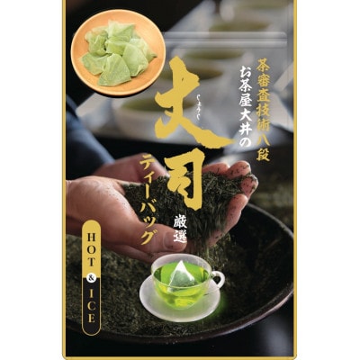 深蒸し掛川茶 丈司厳選プレミアムティ-バッグ80g(5g 16個入)3袋セット