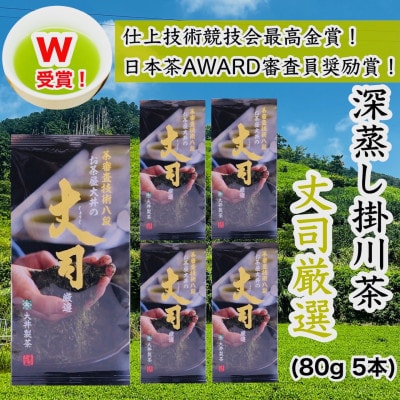 ダブル受賞!日本茶AWARD審査員奨励賞・仕上技術競技会最高金賞! 茶審査技術八段監修!深蒸し掛川茶
