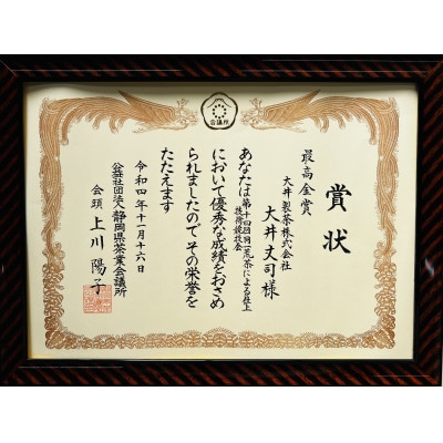 ダブル受賞!日本茶AWARD審査員奨励賞・仕上技術競技会最高金賞! 茶審査技術八段監修!深蒸し掛川茶