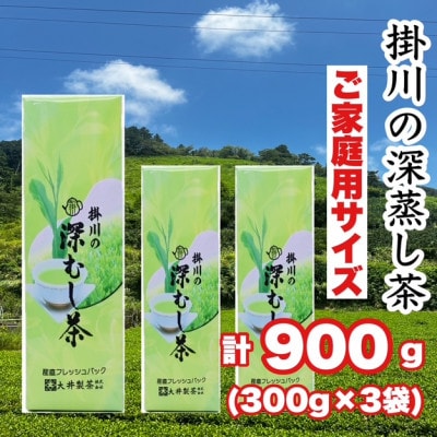 ご家庭用　深蒸し掛川茶　掛川最高有段者の大井丈司監修!　300g×3袋　合計900g