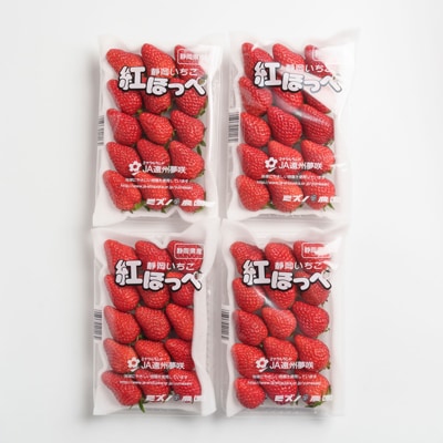 静岡県掛川市産　ミズノ農園の完熟いちご　『紅ほっぺ』約280g×4パック