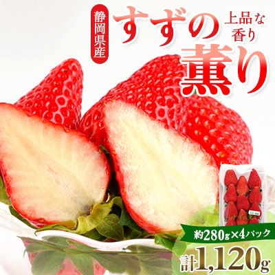 静岡県掛川市産　ミズノ農園の完熟いちご「すずの薫り」　約280g×4パック