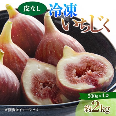 静岡県掛川産　ミズノ農園の冷凍いちじく (皮なし)【桝井ドーフィン】500g×4袋
