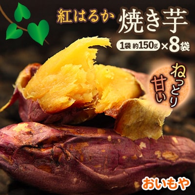 静岡県掛川市　おいもやの焼き芋8袋セット