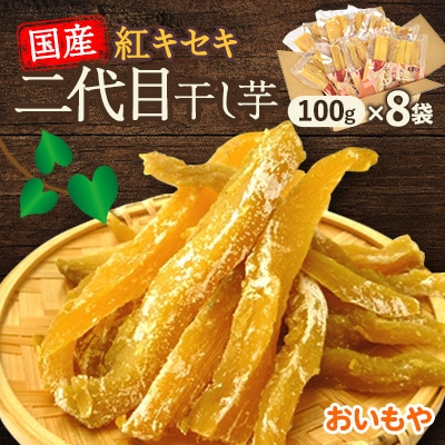 静岡県掛川市　おいもやの二代目干し芋8袋セット