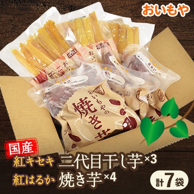 静岡県掛川市　おいもやの干し芋3袋と焼き芋4袋セット