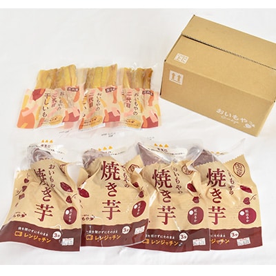 静岡県掛川市　おいもやの干し芋3袋と焼き芋4袋セット