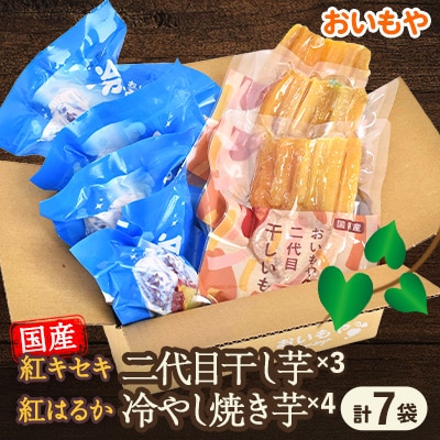 おいもやの「二代目干し芋」×3袋「冷やし焼き芋」4袋セット