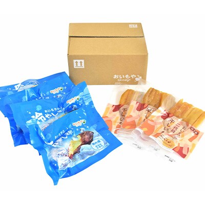 おいもやの「二代目干し芋」×3袋「冷やし焼き芋」4袋セット