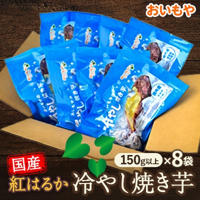 おいもやの冷やし焼き芋8袋セット