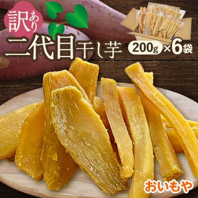 おいもやの訳あり国産干し芋200g×6袋1.2kgセット