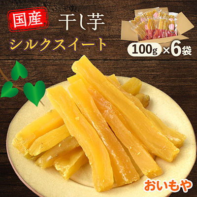 静岡県掛川市　おいもやのシルクスイート干し芋6袋セット