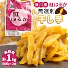 生まれも育ちも掛川産　紅はるか家庭用　無選別干し芋500g×2袋