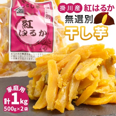 生まれも育ちも掛川産　紅はるか家庭用　無選別干し芋500g×2袋