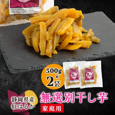 生まれも育ちも掛川産　紅はるか家庭用　無選別干し芋500g×2袋