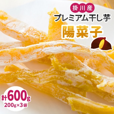 生まれも育ちも掛川産　プレミアム干し芋・陽菜子200g×3袋