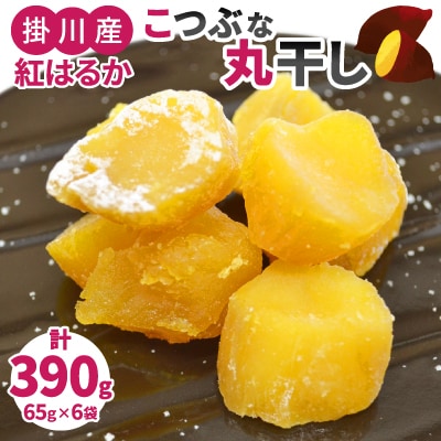 生まれも育ちも掛川産　こつぶな丸干し6袋セット　　