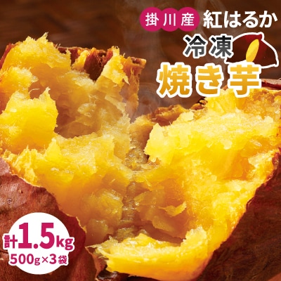 生まれも育ちも掛川産 紅はるか 冷凍焼き芋セット 500g×3袋