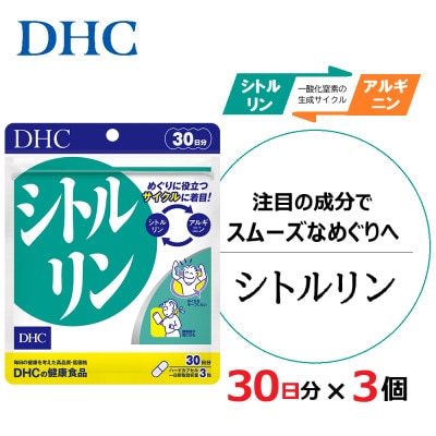 DHC シトルリン 30日分 3個セット(90日分)