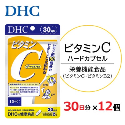 DHC ビタミンC(ハードカプセル)30日分 12個セット(360日分)