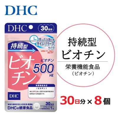 DHC 持続型ビオチン 30日分 8個セット(240日分)
