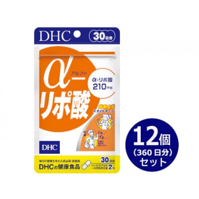 DHC α(アルファ)-リポ酸 30日分 12個セット(360日分)