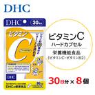 DHC ビタミンC(ハードカプセル)30日分 8個セット(240日分)　サプリメント