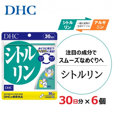 DHC シトルリン 30日分 6個セット(180日分)