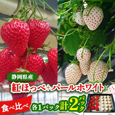 静岡県産いちご　赤&白イチゴ　食べ比べ2パック