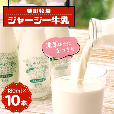 ジャージー牛乳　180ml×10本セット　柴田牧場　