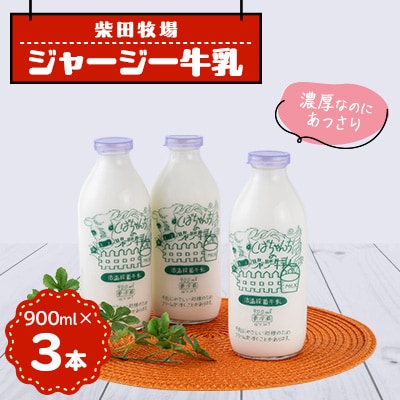 ジャージー牛乳　900ml×3本セット　柴田牧場