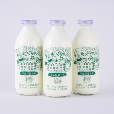 ジャージー牛乳　900ml×3本セット　柴田牧場