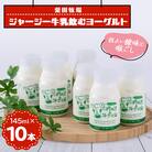 ジャージー牛乳「飲むヨーグルト」145ml×10本セット　柴田牧場　
