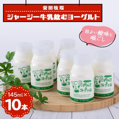 ジャージー牛乳「飲むヨーグルト」145ml×10本セット　柴田牧場　