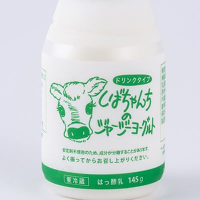 ジャージー牛乳「飲むヨーグルト」145ml×10本セット　柴田牧場　