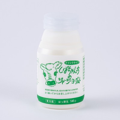 ジャージー牛乳「飲むヨーグルト」145ml×10本セット　柴田牧場　