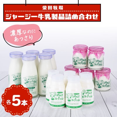 乳製品詰め合わせ(牛乳5本、飲むヨーグルト5本、ヨーグルト5個)　柴田牧場