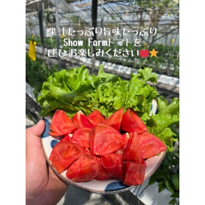 Show Farmの『大玉トマト』(品種:桃太郎トマト)計 約3.5～4kg