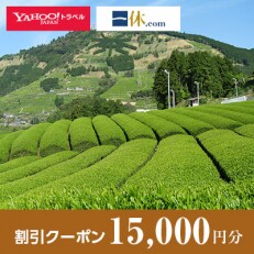 【静岡県掛川市】一休.com・Yahoo!トラベル割引クーポン(15,000円分)