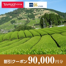 【静岡県掛川市】一休.com・Yahoo!トラベル割引クーポン(90,000円分)