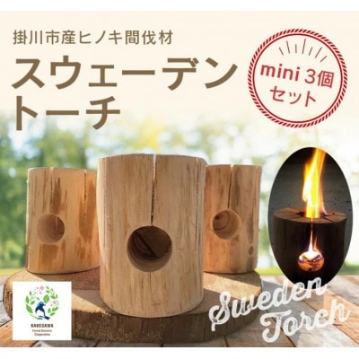 掛川市産ヒノキ間伐材　スウェーデントーチミニ(着火剤付き)3個セット　