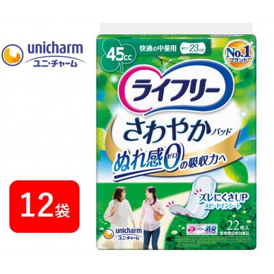 ライフリーさわやかパッド 快適の中量用22枚×12袋