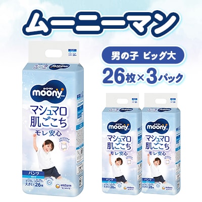 ムーニーマン マシュマロ肌ごこちモレ安心 男の子 ビッグより大きいサイズ 26枚×3パック 紙おむつ