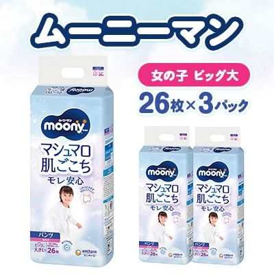ムーニーマン マシュマロ肌ごこちモレ安心 女の子 ビッグより大きいサイズ 26枚×3パック 紙おむつ