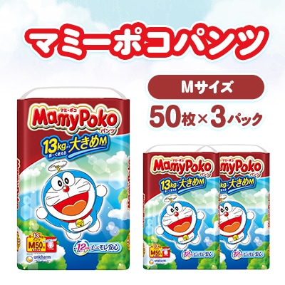 マミーポコパンツ Mサイズ 50枚×3パック 紙おむつ