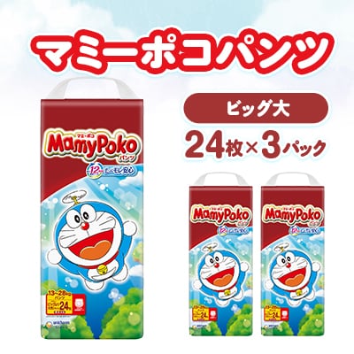 マミーポコパンツ ビッグより大きいサイズ 24枚×3パック 紙おむつ
